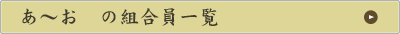 あ～お　の組合員一覧