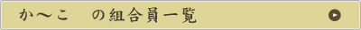 か～こ　の組合員一覧