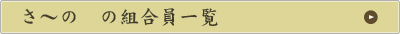 さ～の　の組合員一覧
