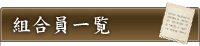 美濃織物工業協同組合　組合員一覧