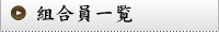 組合員一覧あ～お