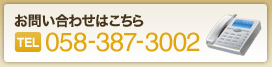 お問い合わせはフリーダイヤル　058-387-3002　まで