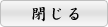閉じる