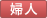 婦人服地