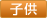 子供服地