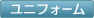 ユニホーム