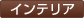 インテリア