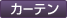 カーテン