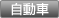 自動車関連資材