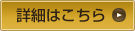 詳細はこちら