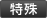 特殊織物
