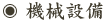 機械設備