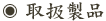 取扱商品