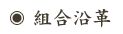 組合沿革