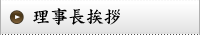 理事長挨拶