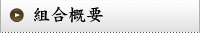 美濃織物工業協同組合概要
