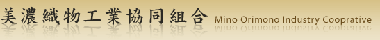 美濃織物工業協同組合