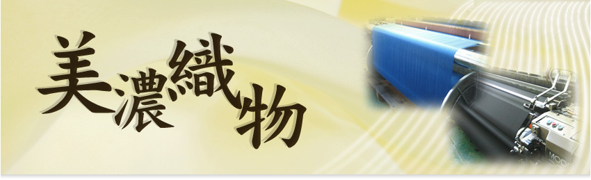 美濃地方から現代へ