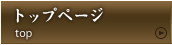 トップページ