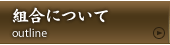 美濃織物工業協同組合について