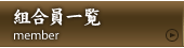 美濃織物工業協同組合員一覧