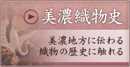 美濃織物史