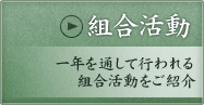 美濃織物協同組合　組合活動