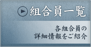 美濃織物協同組合　組合員一覧